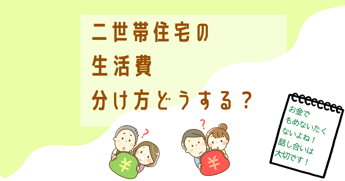 二世帯住宅の生活費の分け方 ルールの決め方 我が家の実例あり ズボラ主婦の二世帯くらし