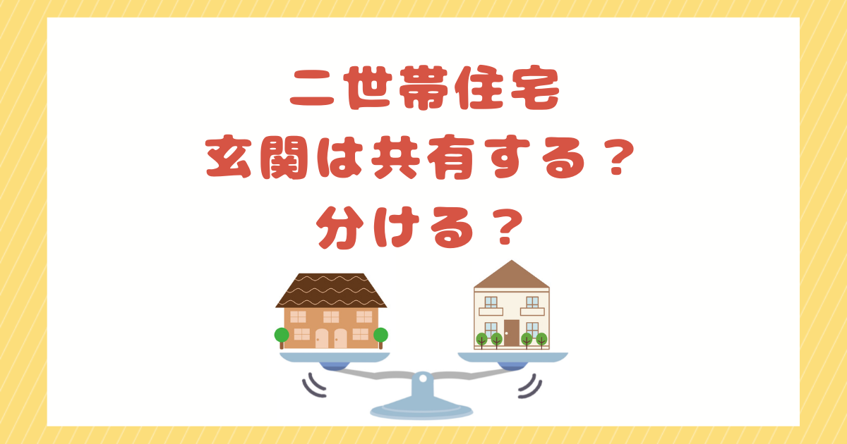 比較表あり 二世帯住宅の玄関は共有するべき 分けるべき メリット デメリットを紹介 ゆったり二世帯暮らし