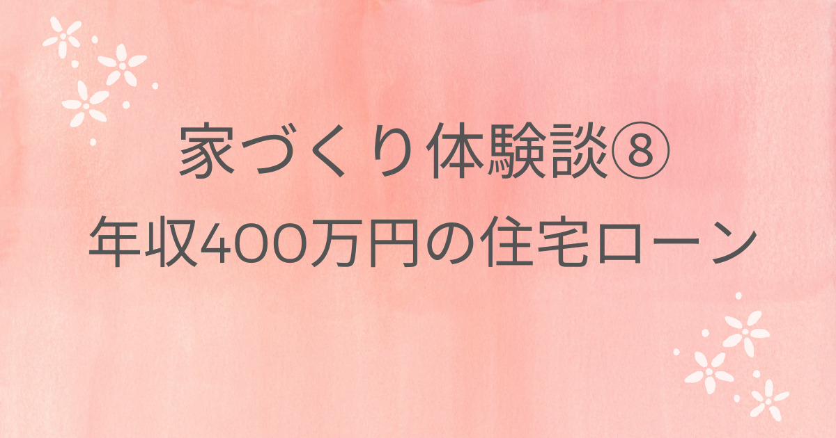 家づくりブログ 年収400万代の住宅ローン ゆったり二世帯暮らし