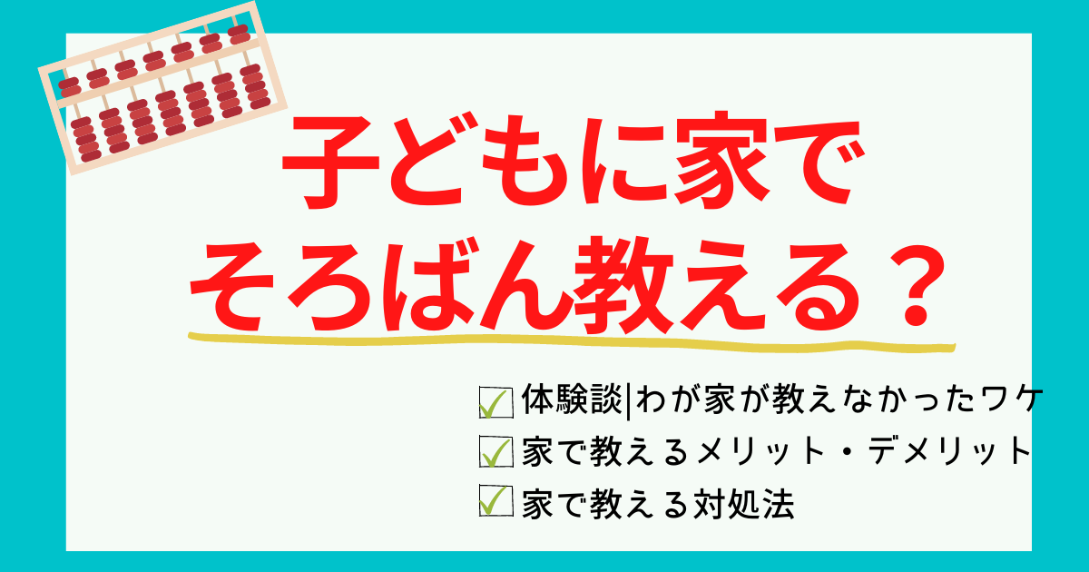 そろばん家で親が教える？