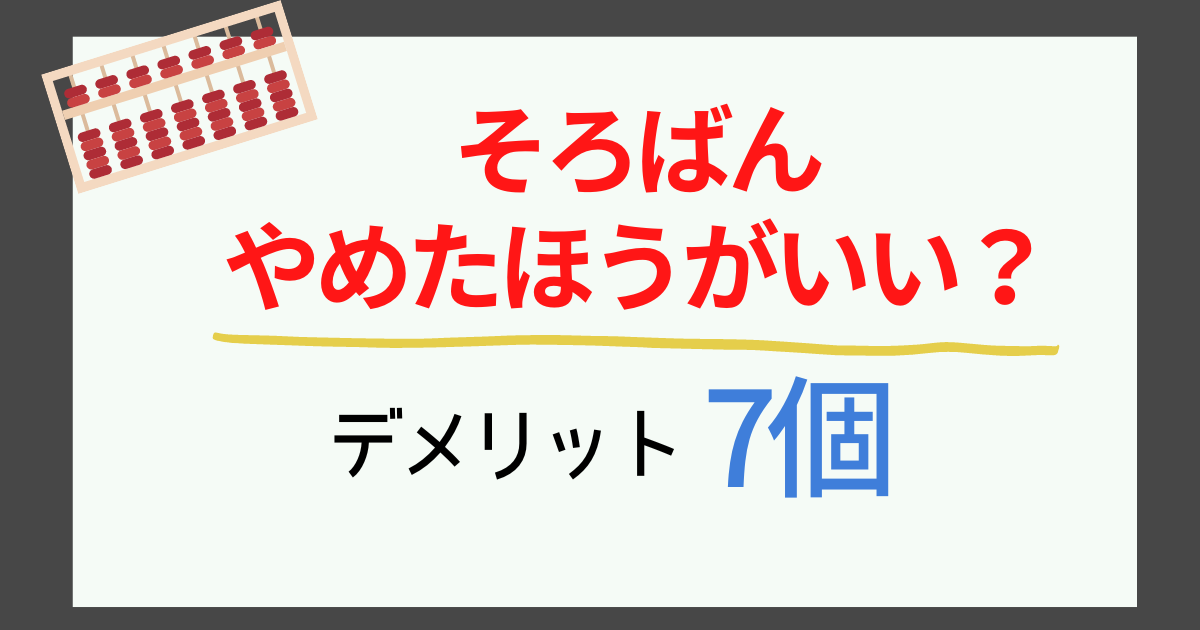 そろばんのデメリットとは?やめたほうがいい・弊害を7つ紹介 | 主婦のおうち時間